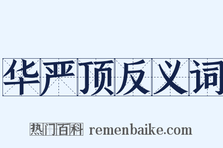 华严顶反义词是什么意思的图片